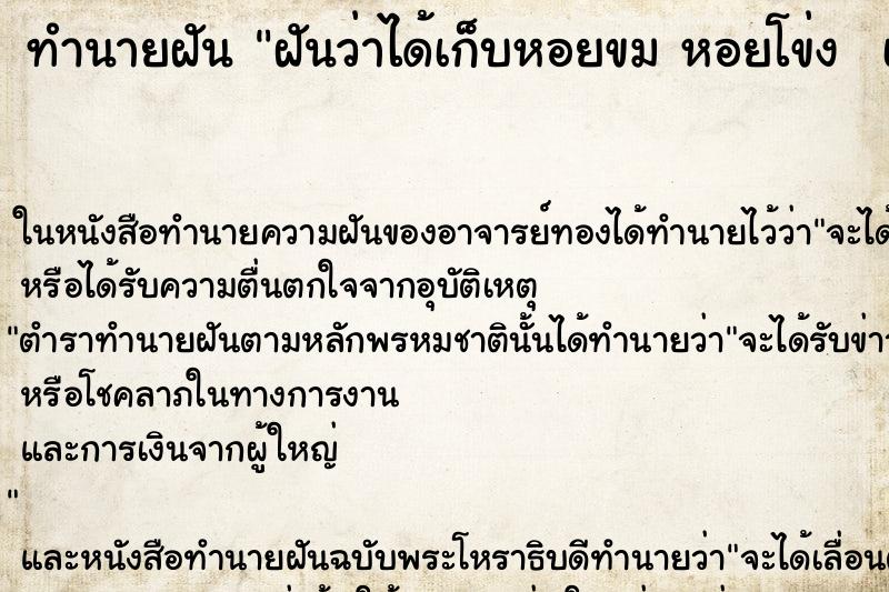 ทำนายฝันทำนายฝันฝันว่าได้เก็บหอยขมหอยโข่งเยอะมาก